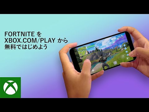 『フォートナイト』Xbox Cloud Gaming で xbox.com/play から無料でプレイしよう