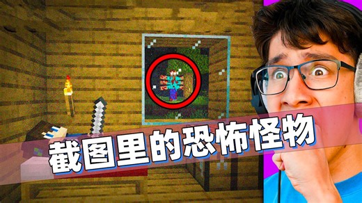 我的世界：在截图里面看到了恐怖的双头怪！试图入侵老哥的电脑！