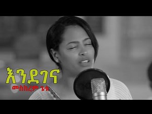 እንደገና "ENDEGENA" new Ethiopian Gospel song /MESKEREM GETU LIVE CONCERT 2019