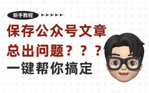 135编辑器基础教程 | 公众号文章常见失败问题解答（保存同步、图片替换、错误代码）