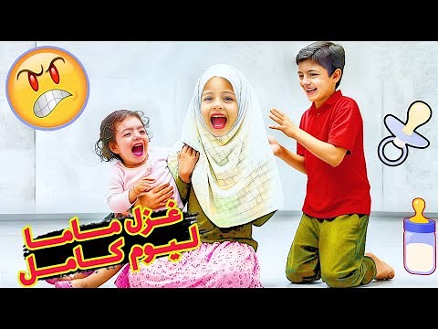 غزل ام ليوم كامل😱/شو صار معها🫩💔تحدي من راسها🔥🤕‪@LoLo-Ghazal‬