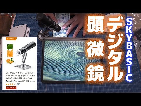 【開封】Amazonのタイムセールで購入したSKYBASIC Wifi デジタル 顕微鏡【使用感】