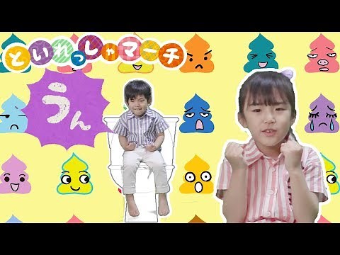 といれっしゃマーチ☆トイレトレーニングのおうた