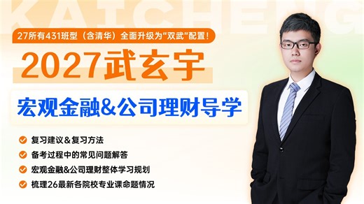 【武玄宇】27金融学综合<宏观金融&公司理财导学课>赠pdf讲义 | 431金融考研 | 复习建议、复习方法、常见问题、学习规划