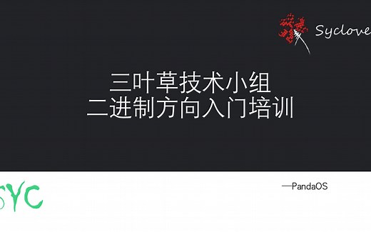 三叶草二进制招新培训5 - Base64 变表逆向