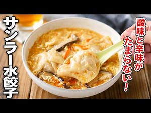 【サンラー水餃子】酸味と辛味がたまらない！すっぱ辛さがクセになる味わい♪