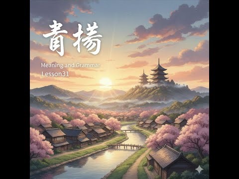 Lesson31 Meaning and Grammar 