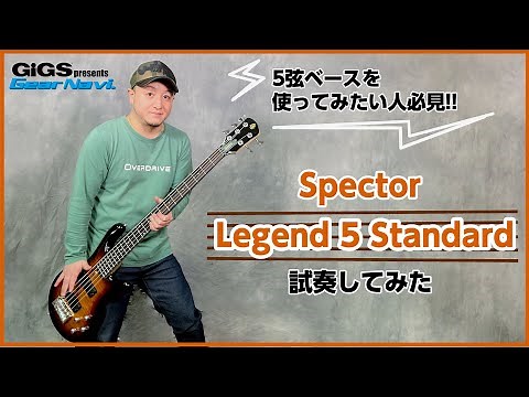 【試奏してみた】Spector Legend 5 Standard【GiGS】
