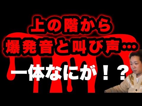 [Explosion and screaming from above] Explosion and screaming can always be heard late at night......