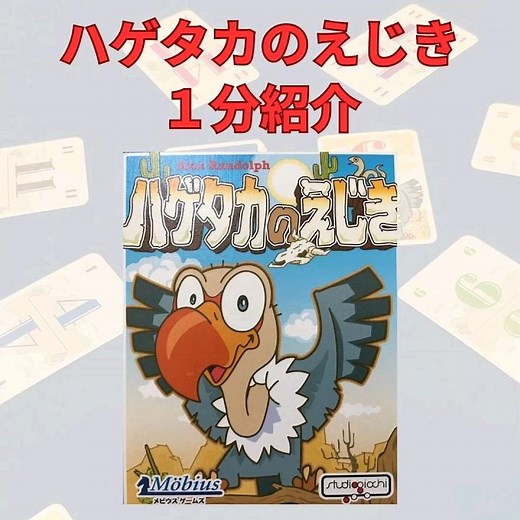 【1分紹介】ハゲタカのえじき ボードゲーム紹介