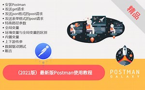 2021-Postman接口测试教程