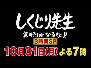 【しくじり先生】10月31日(月)放送予告