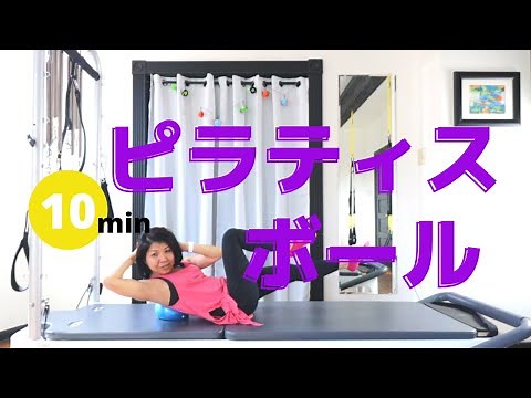 [簡単10分]ピラティスボールで腰に優しい体幹コアトレーニング[Pilates Ball Exercise]