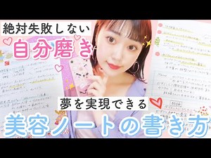 【夢を叶える】ノートの作り方♡自分磨き！失敗しないシンデレラノートの書き方を徹底解説！ダイエット・美容に！