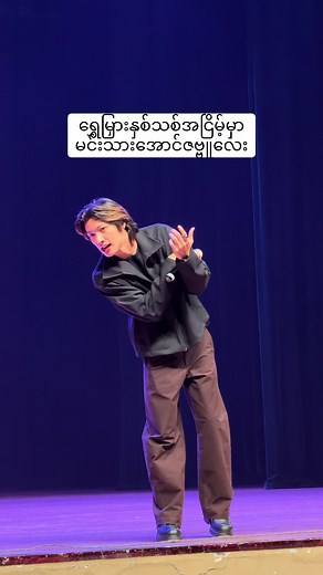 အောင်ဇဗ္ဗူ တစ်ကယ့်ချစ်မွှေးလေးဘဲ 🥰 #အောင်ဇမ္ဗူ #အငြိမ့်