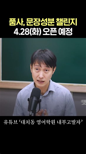 품사, 문장성분 챌린지 4.28(화) 낮 12시 오픈 예정