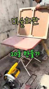 기성품보다 튼튼한 DIY 20호 화판 만들기