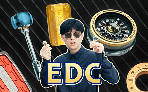 实测丨入坑EDC玩具，年轻人的新概念文玩？
