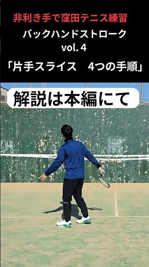 窪田テニス練習 バックvol.4 片手打ちスライス 4つの手順＃テニス＃tennis