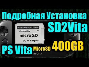 Установка SD2Vita ♛PS VIta 400Gb - ►SD2Vita Установка Карты памяти♚ [uma0✔] Тонкости и Рекомендации
