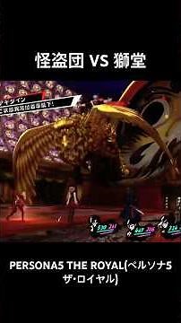 PERSONA5 THE ROYAL on PlayStation 5 Remix Short Video: Phantom Thieves VS Shido