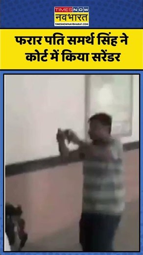 Samarth Singh Surrenders | ट्विशा शर्मा केस में फरार पति समर्थ सिंह ने कोर्ट में किया सरेंडर #Shorts
