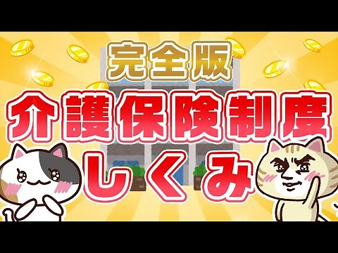 【動画でわかる】介護保険制度とは？よくわかる動画付き完全ガイド｜みんなの介護