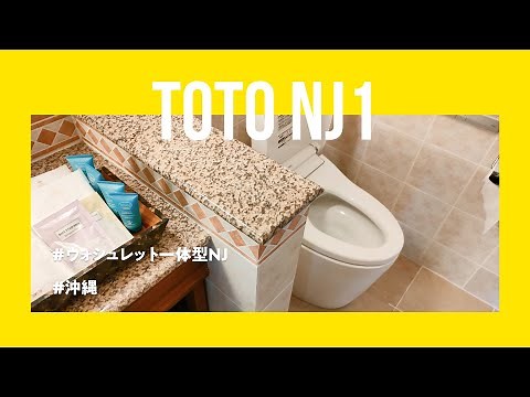 TOTO ウォシュレット一体形便器NJ1(Washlet Integrated Toilet NJ1)｜ザ・ブセナテラス