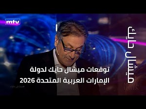 توقعات ميشال حايك لدولة الإمارات العربية المتحدة 2026