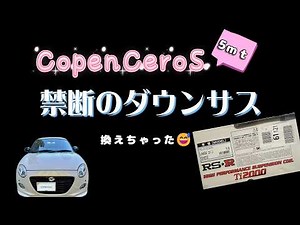 【COPEN】コペンセロS 5MT☆RS-R Ti2000ダウンサス交換☆車高＆感想