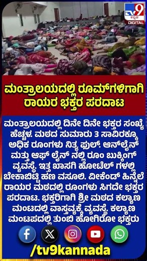 No Rooms in Mantralaya: ವೀಕೆಂಡ್ ಹಿನ್ನೆಲೆ ರಾಯರ ಮಠದಲ್ಲಿ ರೂಂಗಳು ಸಿಗದೇ ಭಕ್ತರ ಪರದಾಟ|#TV9D