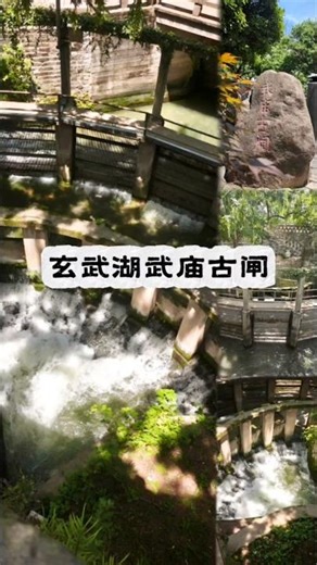 玄武湖武庙古闸｜南京 #china #nanjing #travel