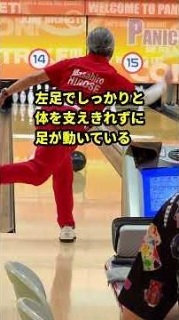 ボウリングは足元が最重要！ポスティングと安定感を高めるコツ#ボウリング #ボウリング上達 #ポスティング #フォーム改善 #ストライク