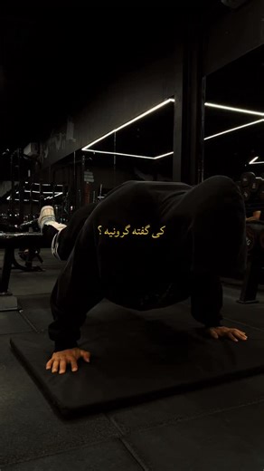 mostafa_ahmadian on Instagram‎: "همه رو مفت دادیم رفت …!💔 #تکست #باشگاه #بدنسازی #دلار #ایران #غمگین"‎