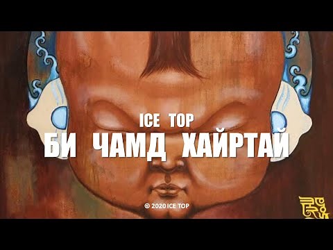 ICE TOP - БИ ЧАМД ХАЙРТАЙ (Official Music Video)