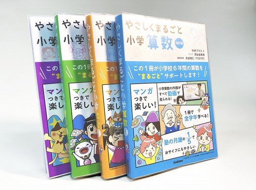 「参考書」×「授業動画」で自宅が「学びの場」になる！　人気の「やさしくまるごと小学」シリーズの改訂版が発売！