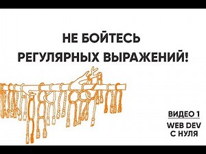 Don't be afraid of regular expressions. Regex in 20 minutes!