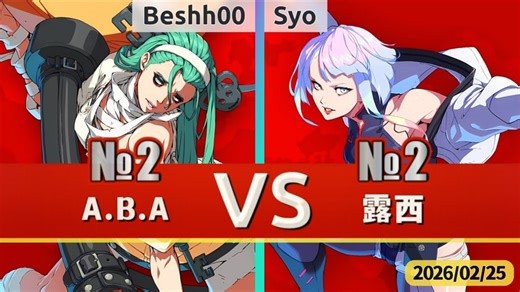 GGST v4.09 ▰ Beshh00(#2 A.B.A) vs Syo(#2 Lucy) ▰ 罪恶天顶·2026/02/25