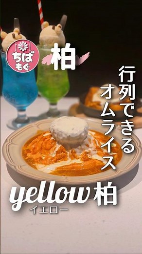 柏▷開店前から行列の、オムライス専門店【店名】yellow柏