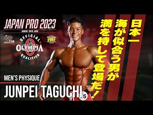 【日本一海が似合うフィジーカーが世界を目指す！】Jumpei Taguchi/田口純平/JAPAN PRO 2023 参戦！【フィジーク・FWJ・IFBBPRO・fitness・筋トレ・筋肉】