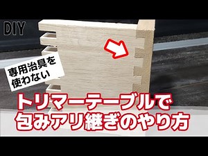 DIY アリ継ぎのピッチはカッターの角度で深さが決まる。トリマーテーブルを使って簡単なアリ継ぎのやり方、折りたためる自作丸ノコテーブル、トリマーテーブル