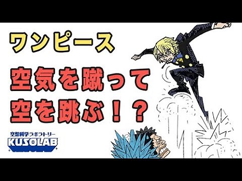 サンジは空気を蹴って空を跳ぶ！なぜそんなことができる？【ワンピース】
