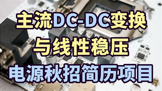 【秋招简历项目】主流DC-DC变换与线性稳压综合项目硬件/硬件工程师/电源设计/Buck电路/电源测试/项目实战/开关电源/MOSFET/PCB设计/控制器