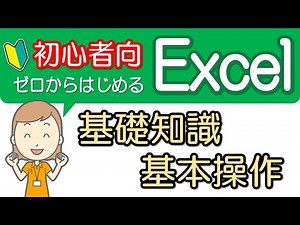 【基礎知識・基本操作】初心者向け！エクセル講座-1