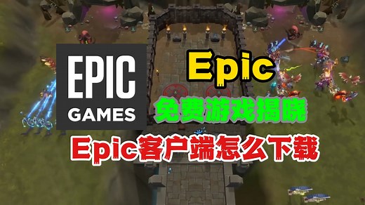 Epic下周免费游戏揭晓！新手赶紧看我教程，提前下载好Epic客户端