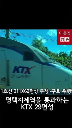 평택지제역을 통과하는 KTX 123 (수원, 영등포경유) #평택지제역 #ktx #srt #철도 #1호선 #평택 #천안 #평택역 #두정역 #지하철 #기차