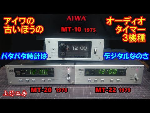 AIWA AUDIO TIMER MT-10, MT-20, MT-22 Flip Clocks are Digital! - Kamiyuki Kobo