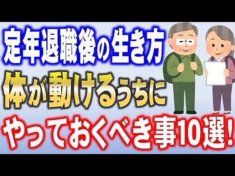 [How to live after 60] Enjoy life after retirement! 10 things you should do while you're still ab...