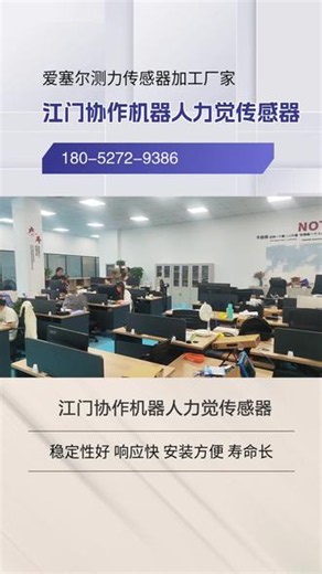江门协作机器人力觉传感器，常州爱塞尔科技有限公司生产精密微小型测力传感器，动态和静态扭矩传感器，六维力，三维力，多维力传感器，称重传感器，环形测力传感器，螺纹力传感器，螺纹预紧力传感器，机器人传感器，张力传感器和各类非标测力传感器等，以优质产品和服务著称。公司生产的张力系列传感器可用于测量各种张力，广泛应用于纺织，印刷等行业，同时提供张力测量相关的专业技术服务。 #珠海智能机器人传感器 #江门协作
