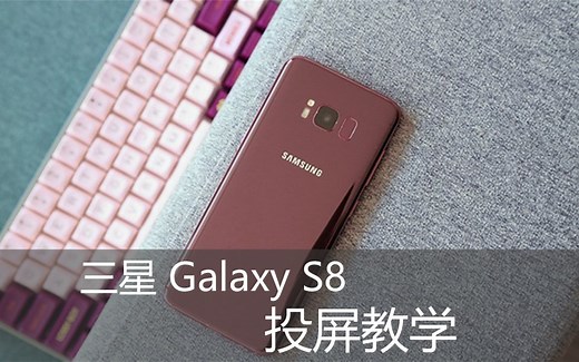 三星S8投屏教程